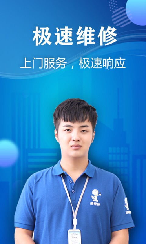 速修侠家电维修最新版截图1