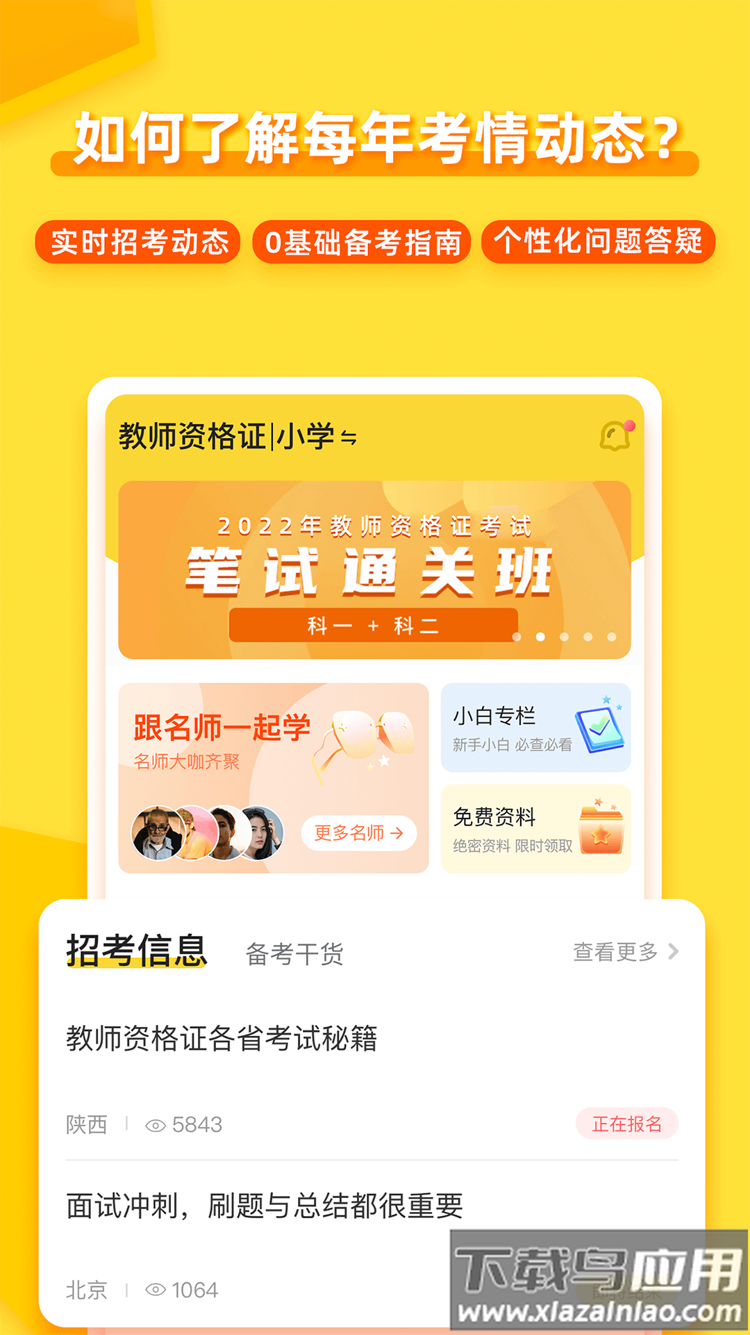 当老师教师备考app(当老师App)最新版截图2