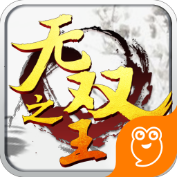 无双之王游戏