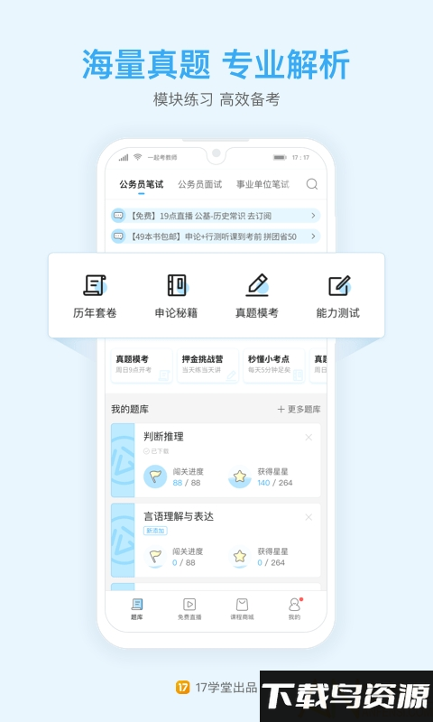 一起公考17学堂官方版最新版截图3