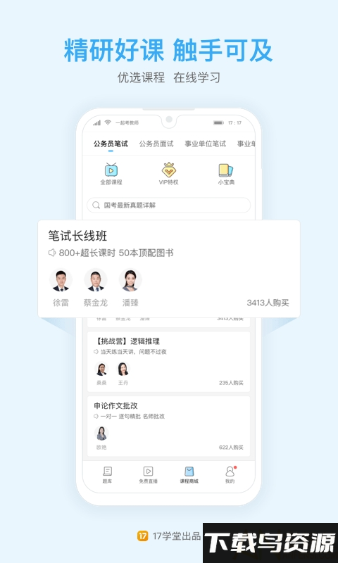 一起公考17学堂官方版最新版截图4