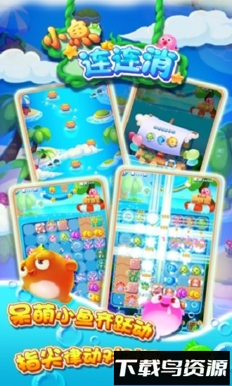 小鱼连连消最新版截图2