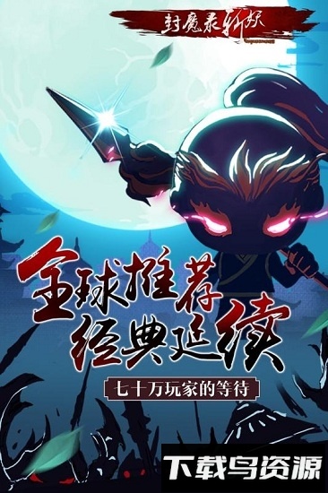 封魔录斩妖内购破解版下载