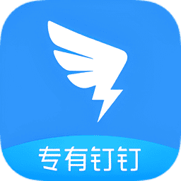 专有钉钉官方版