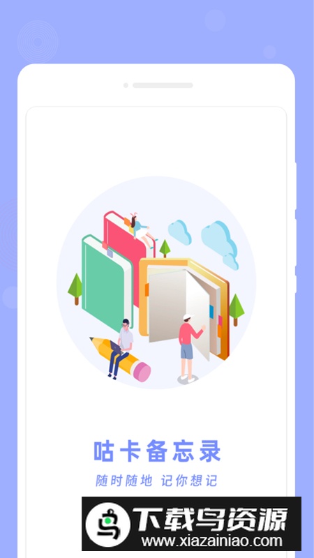 咕卡备忘录app安卓版最新版截图3