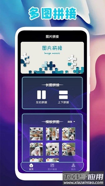 多图拼图app最新版截图1