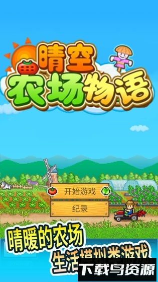 晴空农场物语破解版下载