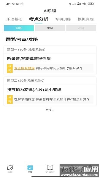 365音乐助教软件最新版截图3