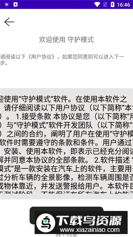 守护模式车机版app安装包最新版截图4