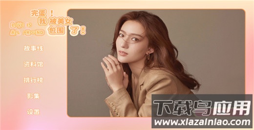 完蛋我被美女包围了手游