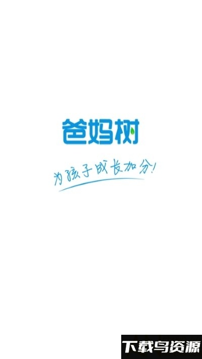 爸妈树app最新版截图3