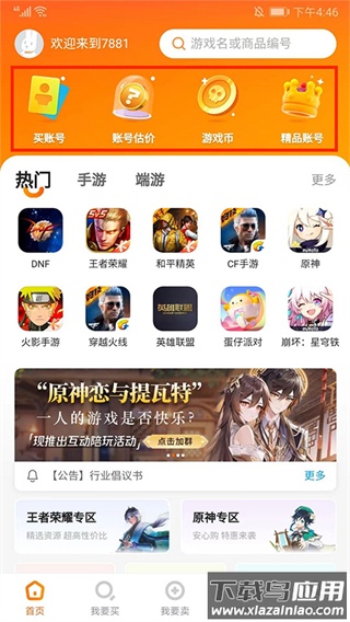 7881游戏交易平台app官方版