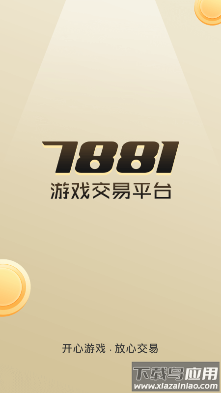 7881游戏交易平台app官方版截图