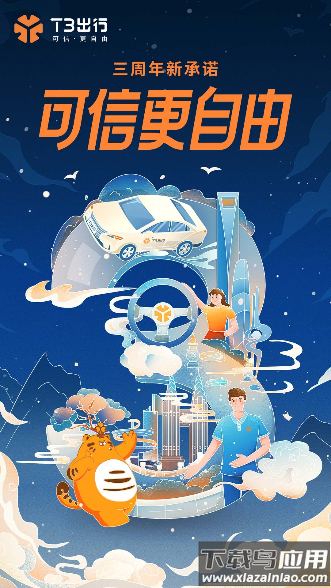 t3出行网约车app截图1