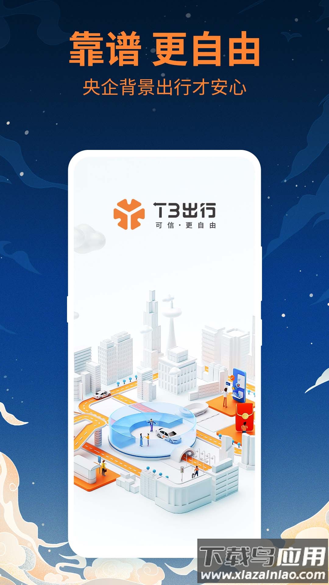 t3出行网约车app截图2