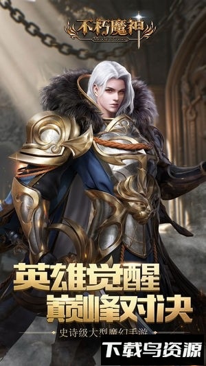 不朽魔神最新版截图4