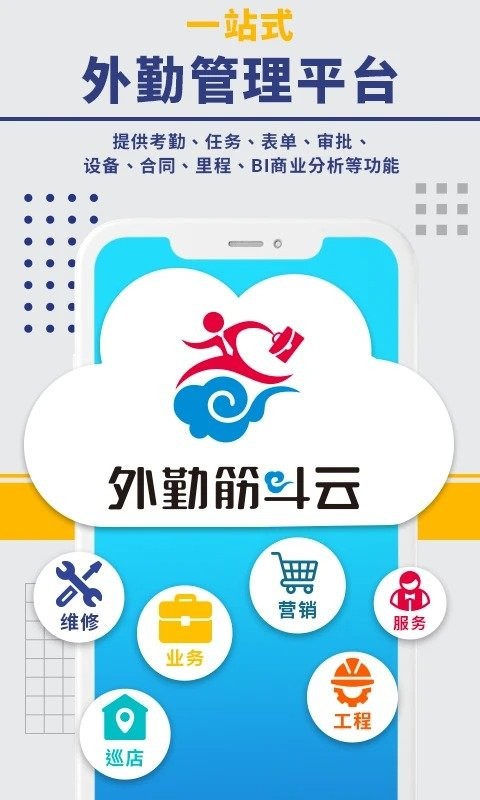 外勤筋斗云app