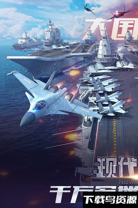 现代海战手游果盘版最新版截图4