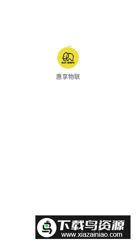 惠享物联网服务平台app官方版最新版截图1