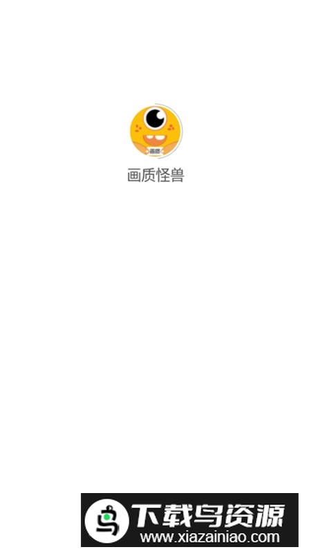 画质怪兽正版最新版手机版截图1