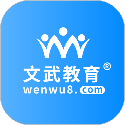 文武教育app