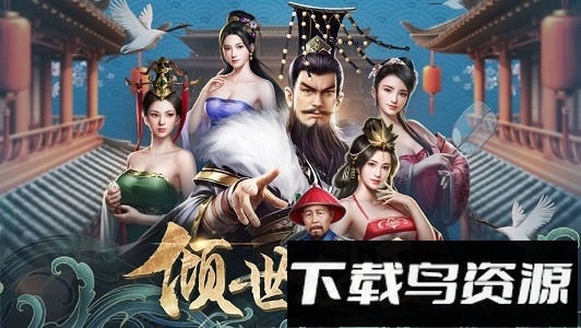 倾世名姬最新版截图4