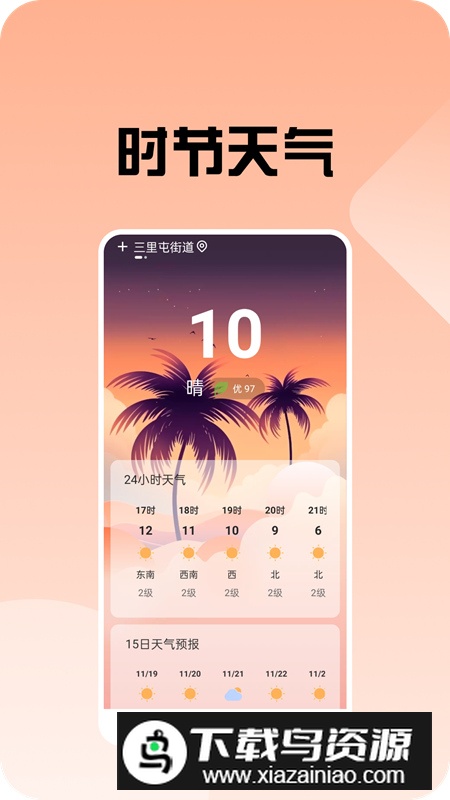 时节天气app安卓版最新版截图3