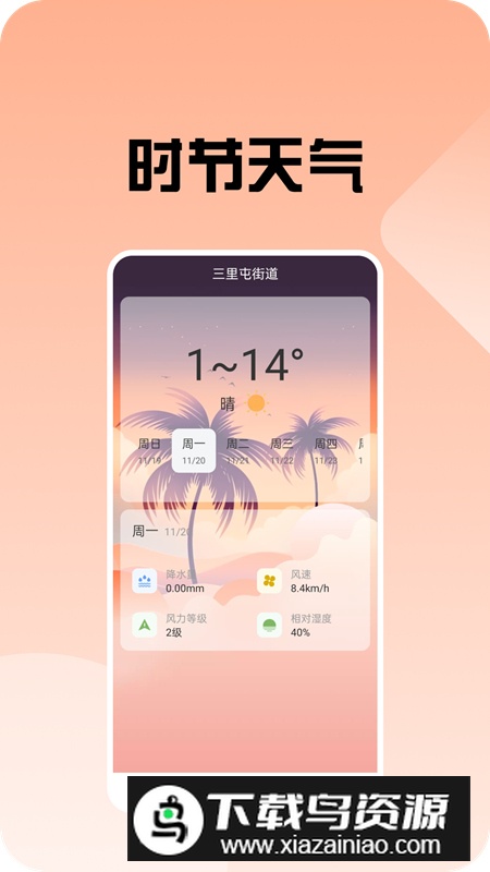 时节天气app安卓版最新版截图4