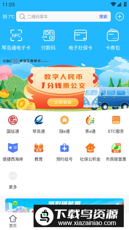 便捷青岛app官方客户端截图1