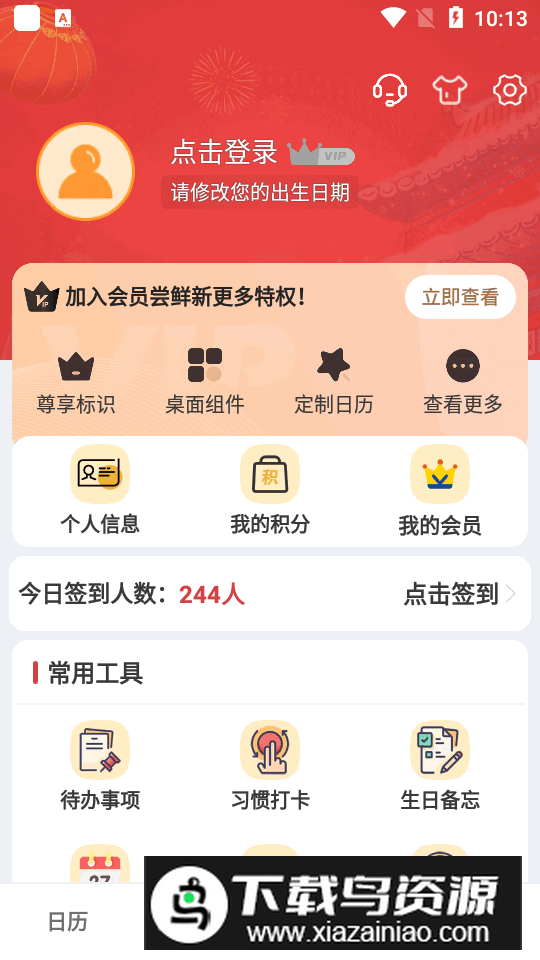 中智万年历vip免费版