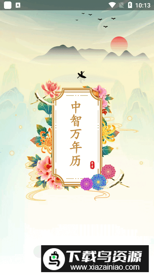 中智万年历vip免费版最新版截图5