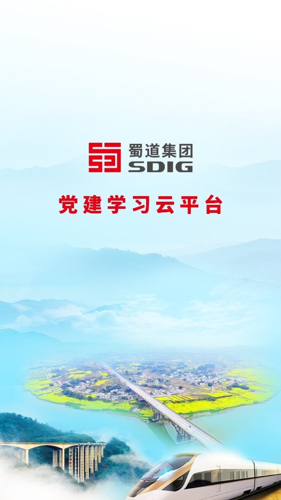 蜀道党建云app下载