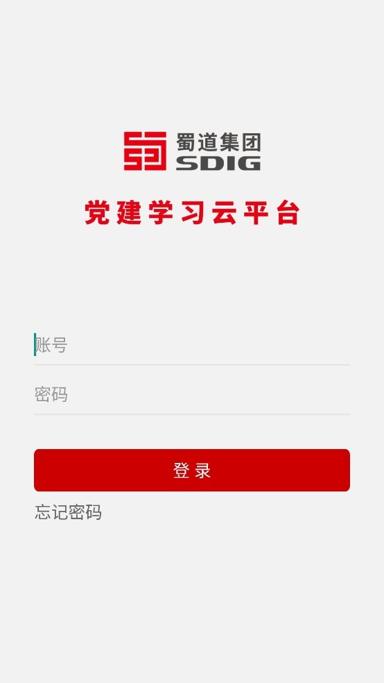 蜀道党建云平台最新版截图2