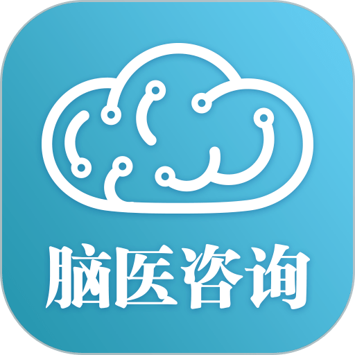 脑医咨询免费版