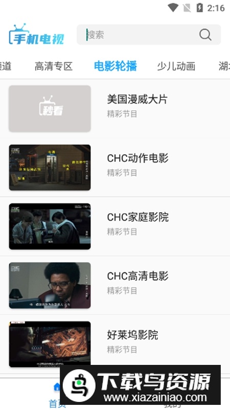 秒看手机电视直播最新版本截图5