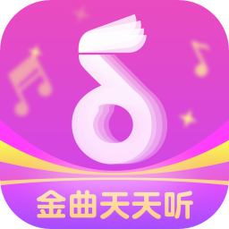 金曲天天听软件
