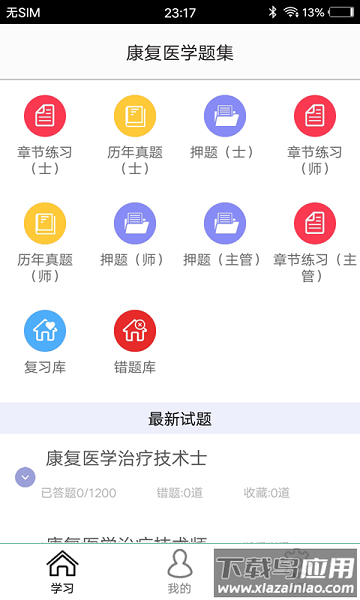 康复医学题集软件最新版截图1