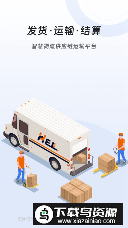 冀速智运货主版app安卓版最新版截图1