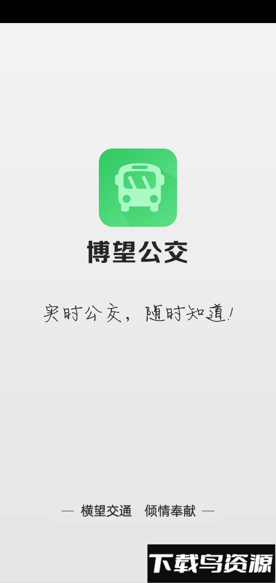 博望公交查询最新版截图3