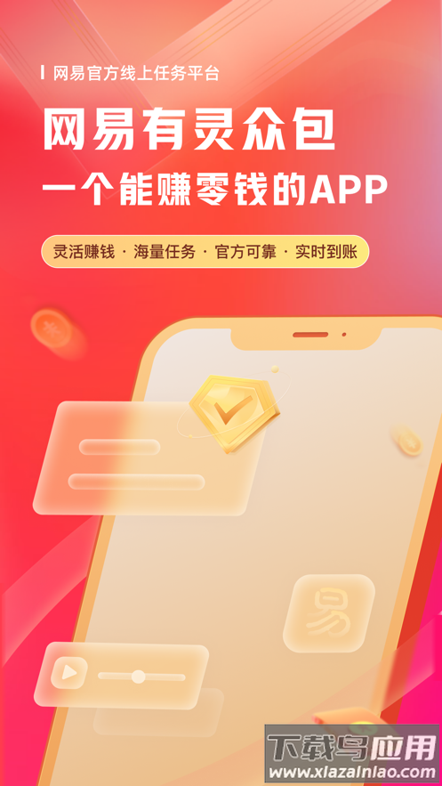 网易有灵众包app最新版截图2