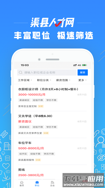 渠县人才网手机版最新版截图3