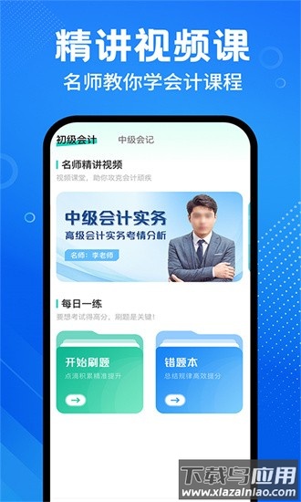 会计随身学课堂官方下载