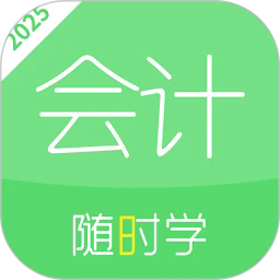 会计随身学课堂手机版