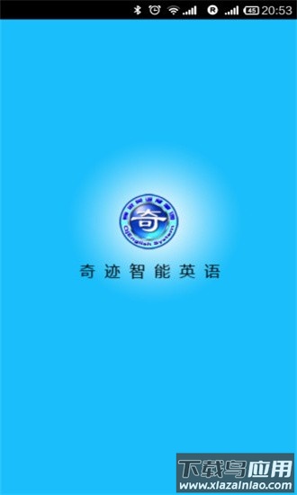 奇迹智能英语app最新版截图2