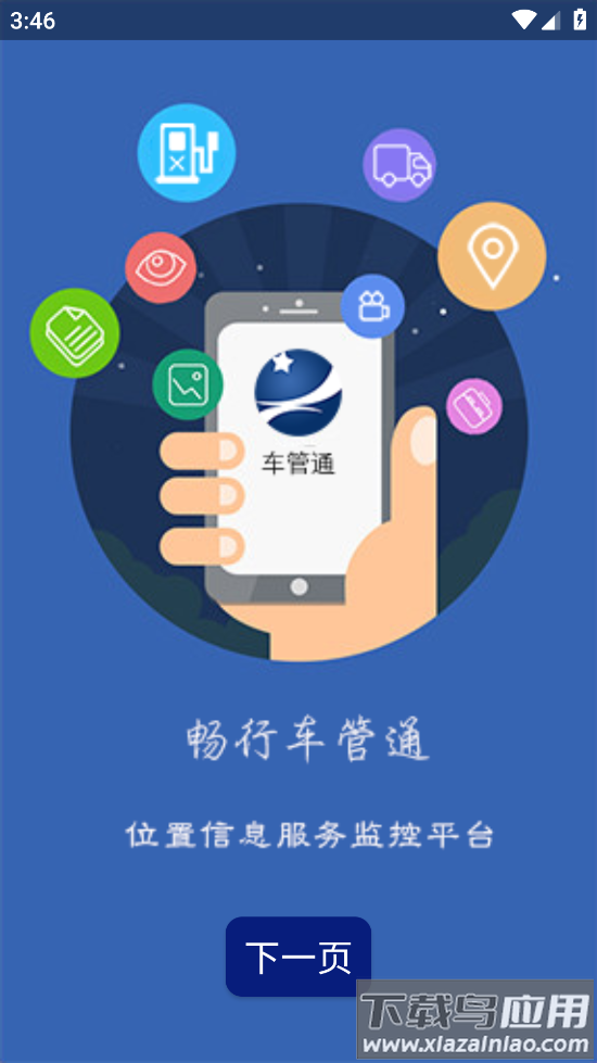 畅行车管通安卓版最新版截图4