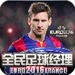 全民足球经理2016