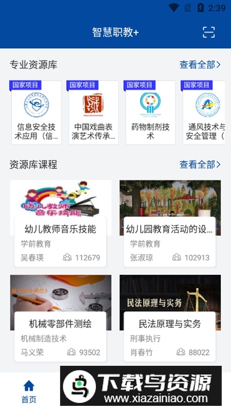 智慧职教+官方APP最新版最新版截图2