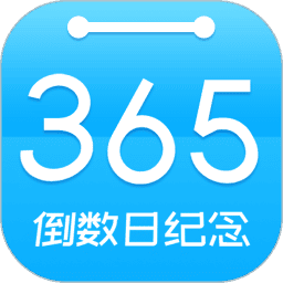 倒数时间工具app