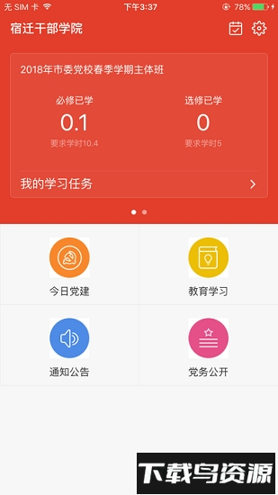 宿迁干部学院最新版本最新版截图1