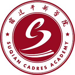 宿迁干部学院最新版本